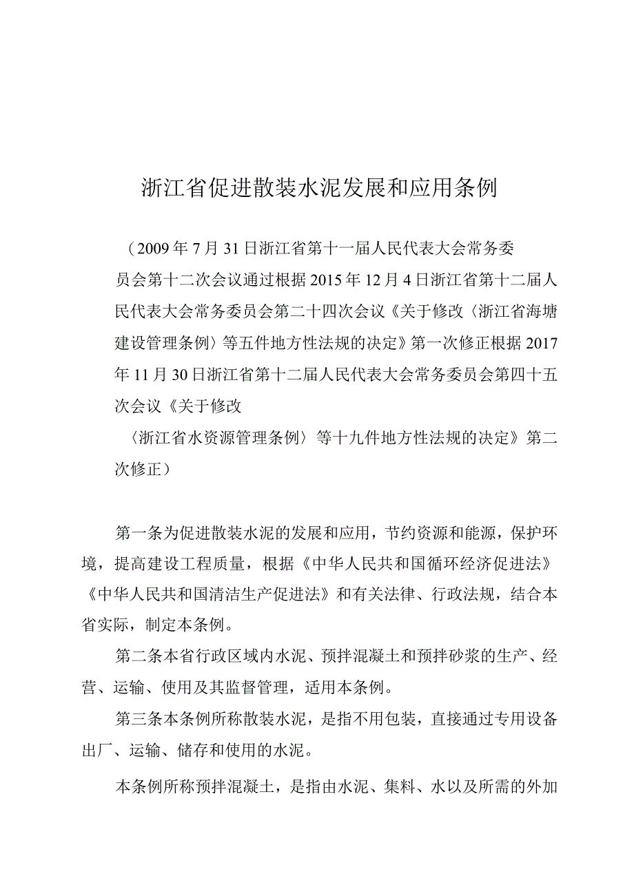 浙江省促进散装水泥发展和应用条例.docx_第1页