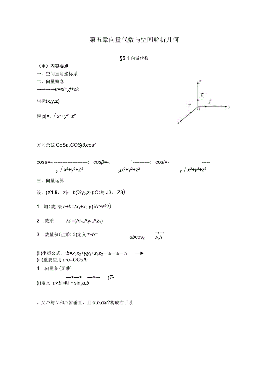 第五章向量代数与空间解析几何.docx_第1页