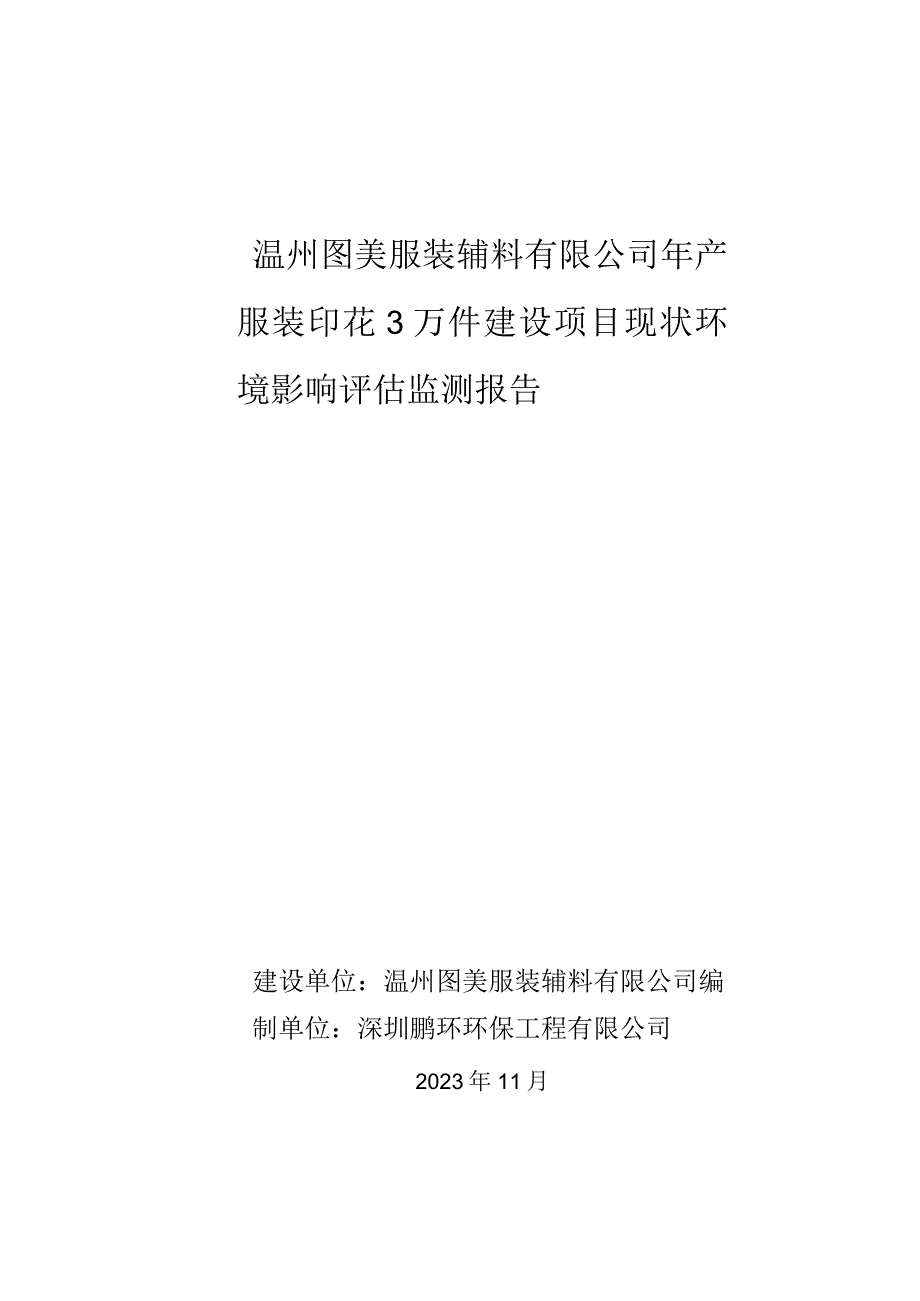 温州图美服装辅料有限公司年产服装印花3万件建设项目现状环境影响评估监测报告.docx_第1页