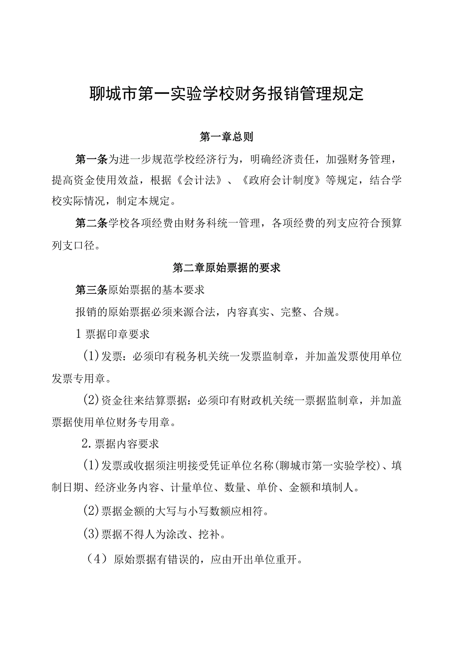 聊城市第一实验学校财务报销管理规定第一章总则.docx_第1页