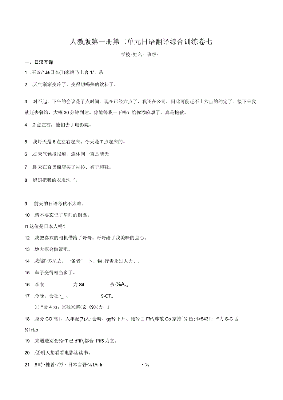 第二单元日语翻译综合训练卷七 初中日语七年级人教版第一册.docx_第1页