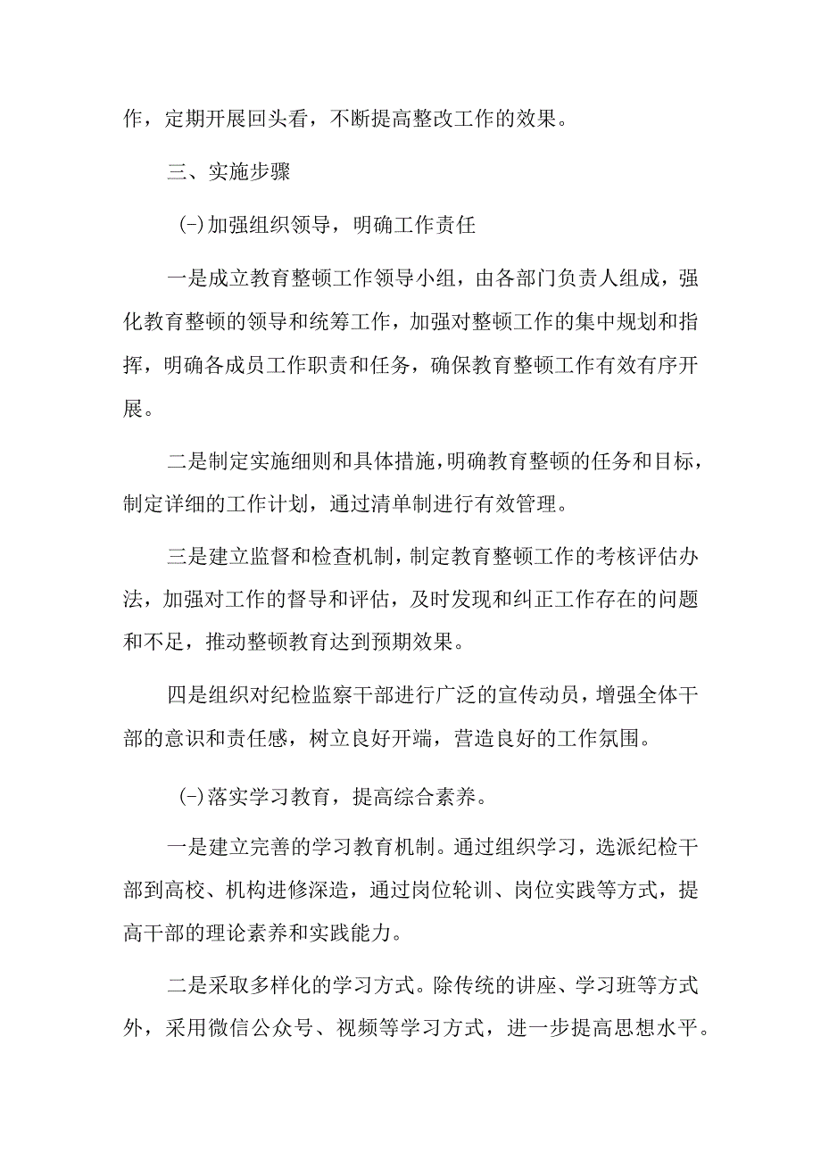 纪检监察干部教育整顿工作实施方案模板.docx_第3页