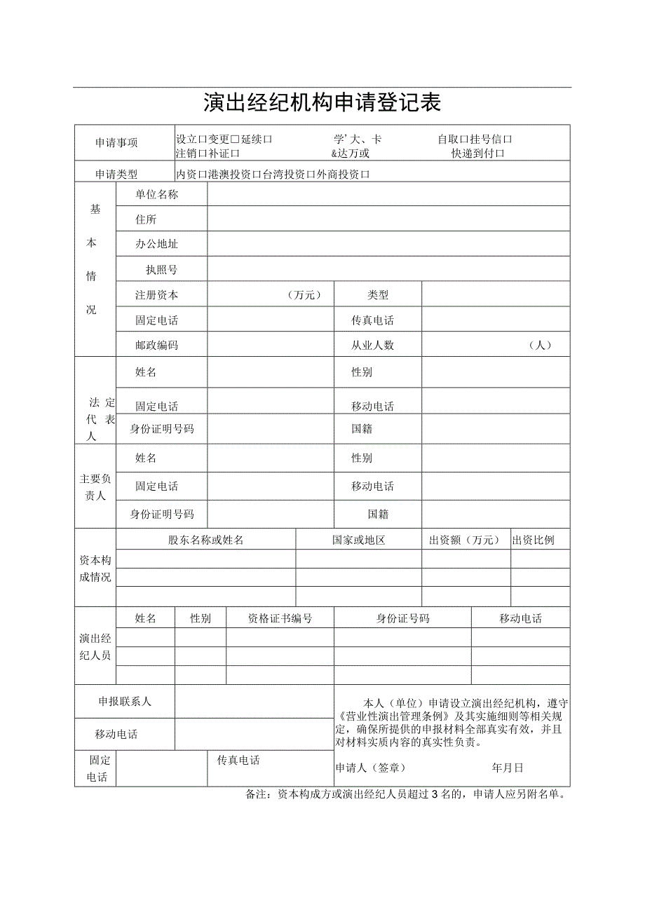 演出经纪机构申请登记表(格式文本).docx_第1页