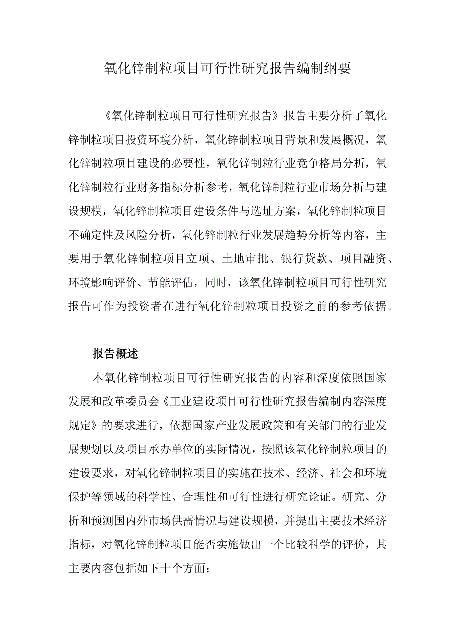 氧化锌制粒项目可行性研究报告编制纲要.docx_第1页