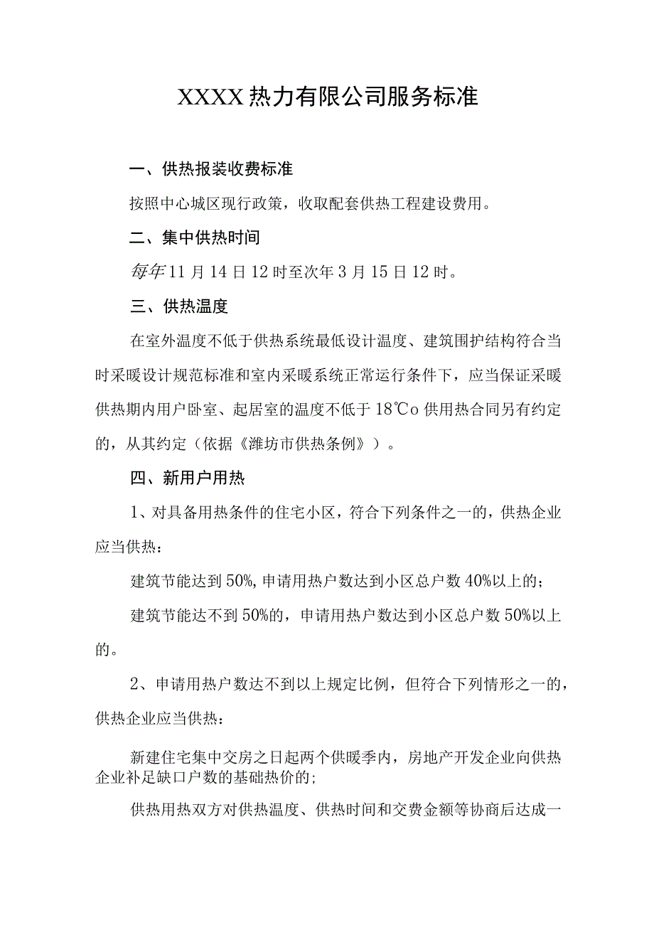 热力有限公司服务标准(1).docx_第1页