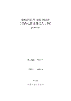 电信网码号资源申请表.docx