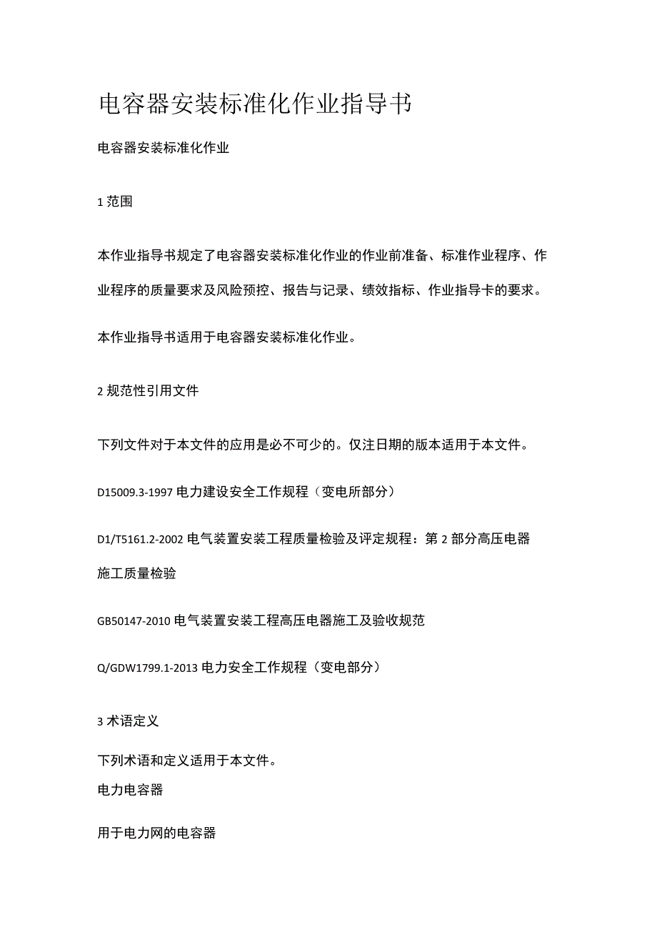 电容器安装标准化 作业指导书[全].docx_第1页