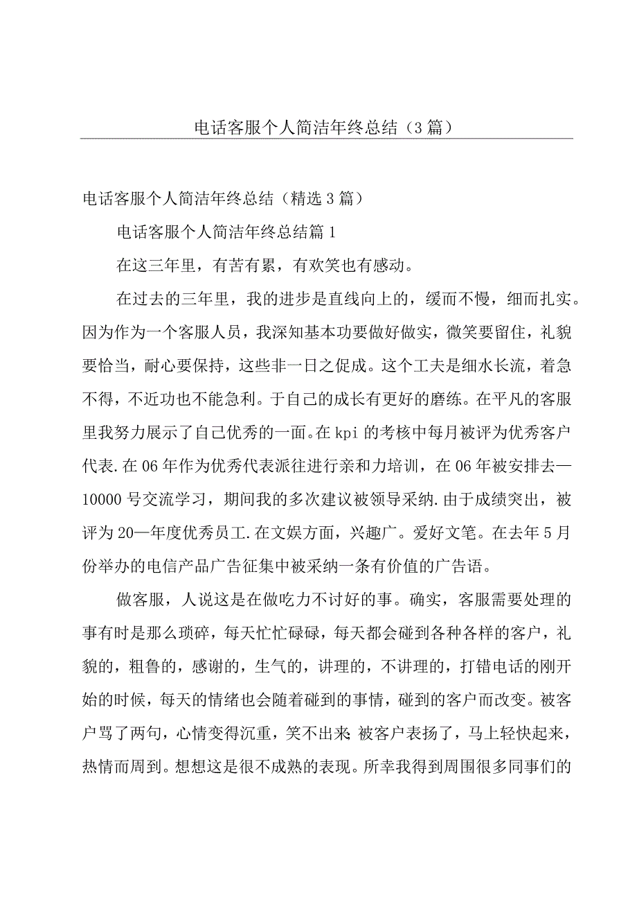 电话客服个人简洁年终总结（3篇）.docx_第1页