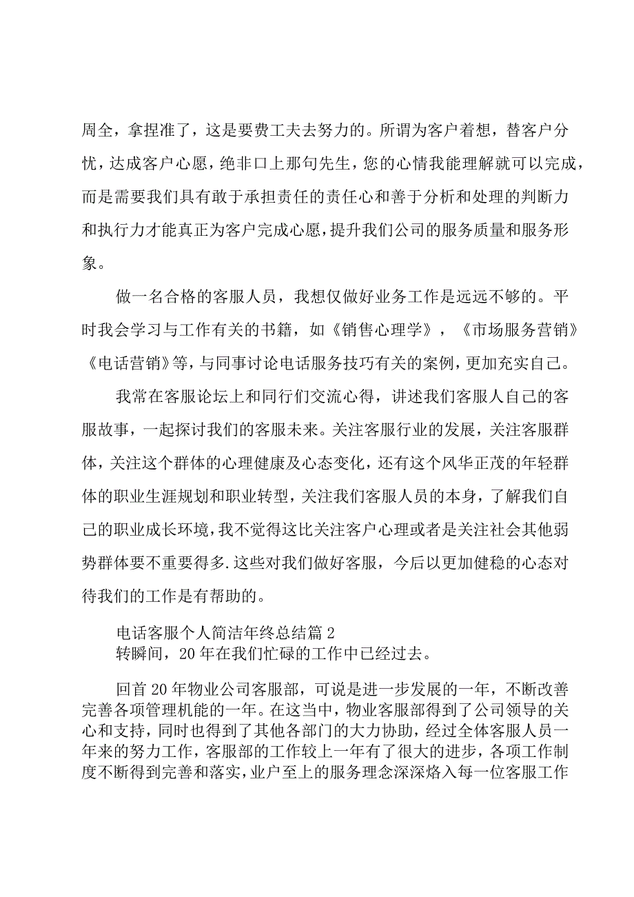 电话客服个人简洁年终总结（3篇）.docx_第3页