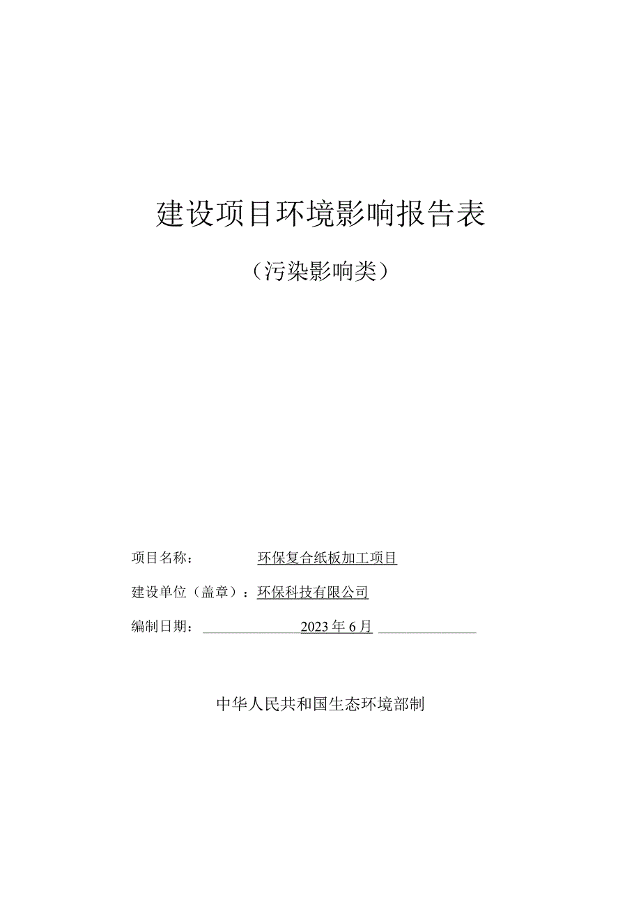 环保复合纸板加工项目(2)环评报告.docx_第1页