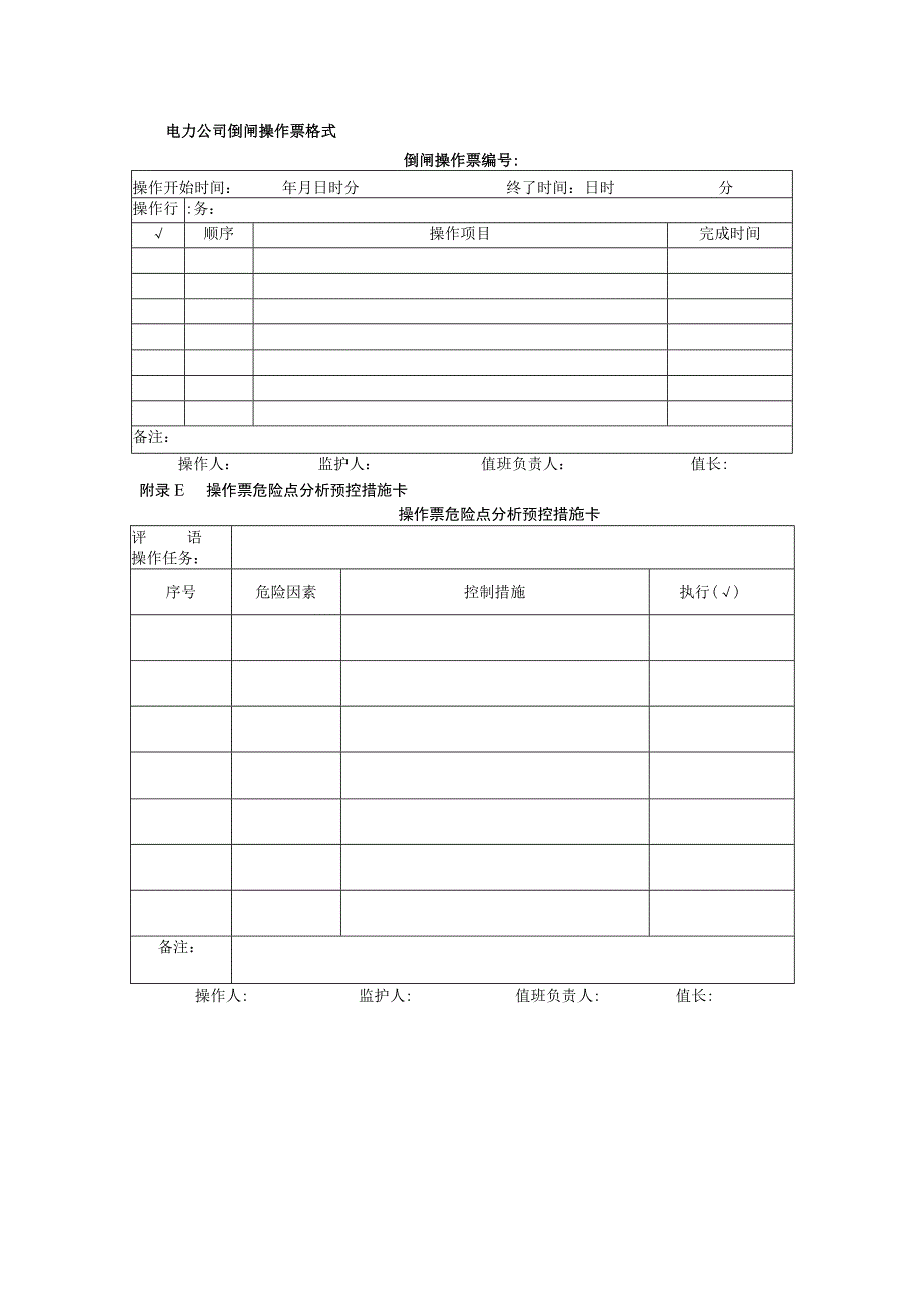 电力公司倒闸操作票格式.docx_第1页