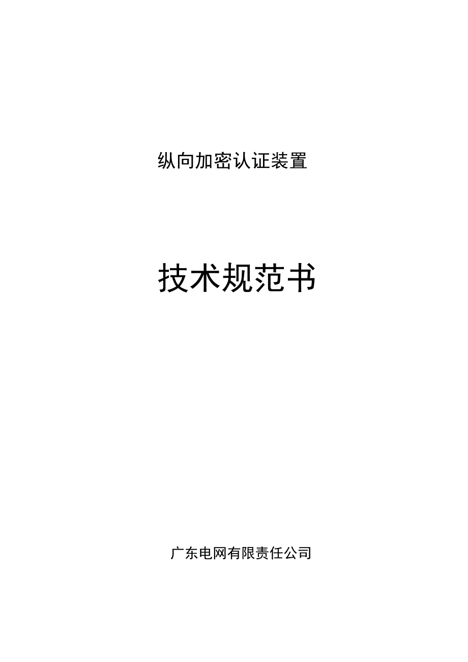 纵向加密认证装置技术规范书.docx_第1页