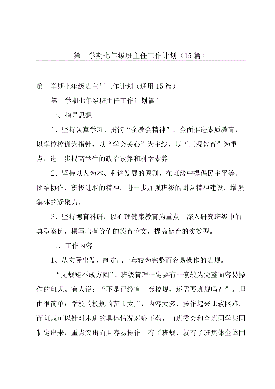 第一学期七年级班主任工作计划（15篇）.docx_第1页