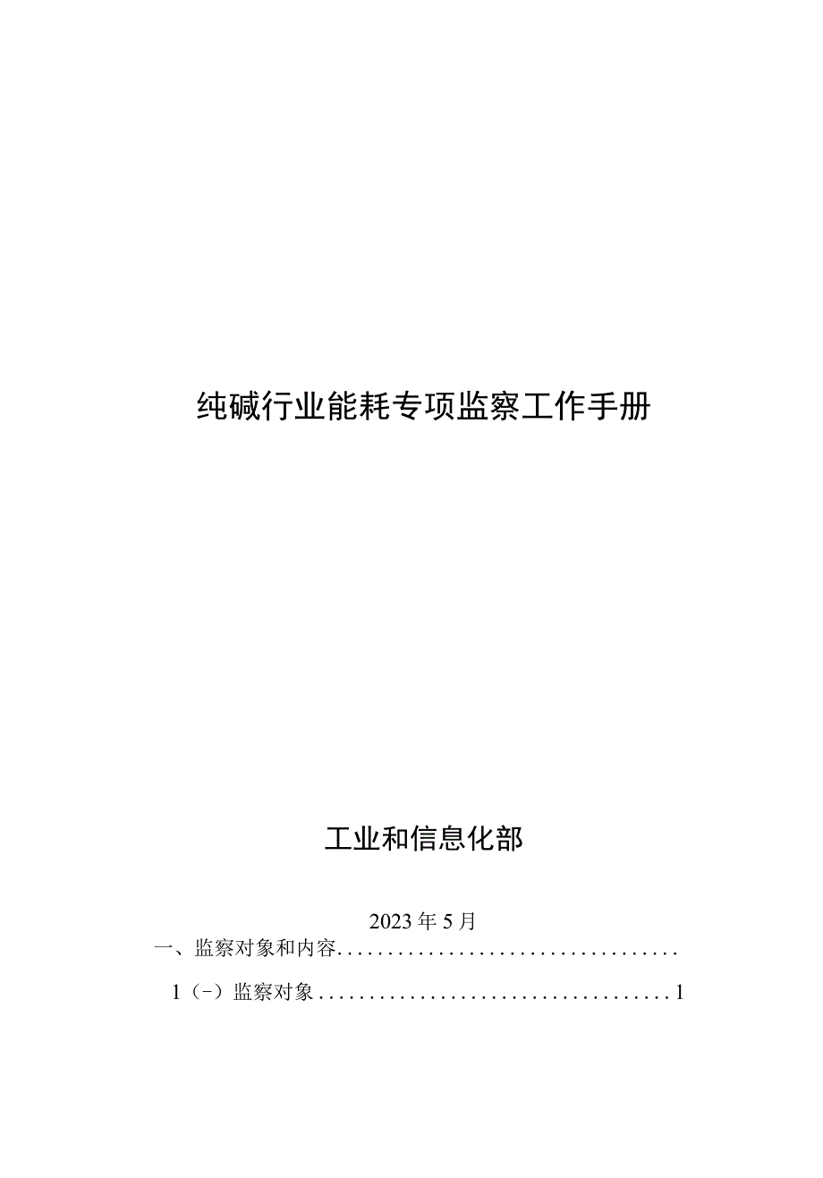 纯碱行业节能监察工作手册.docx_第1页