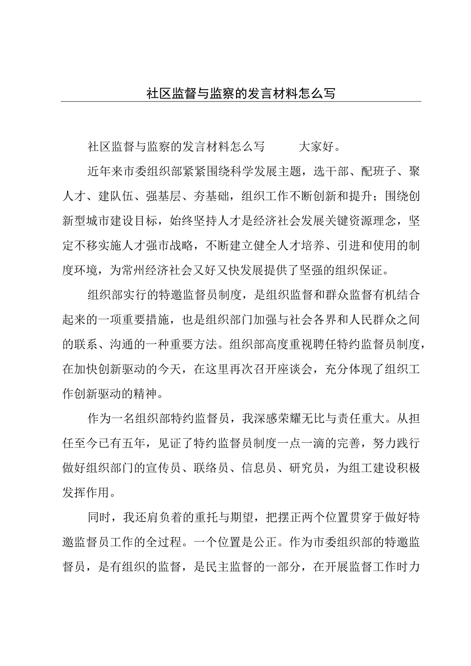 社区监督与监察的发言材料怎么写.docx_第1页