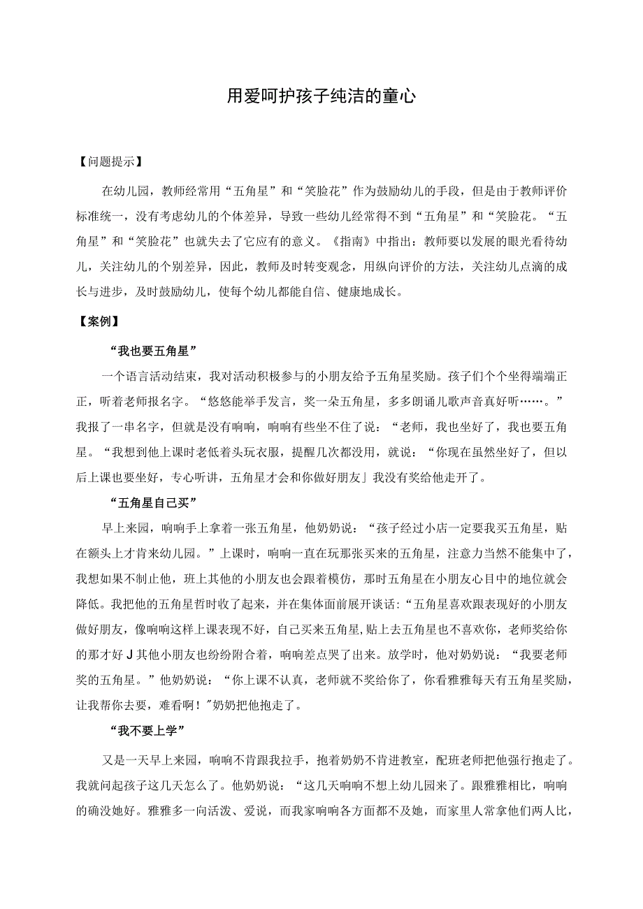 用爱呵护孩子纯洁的童心.docx_第1页