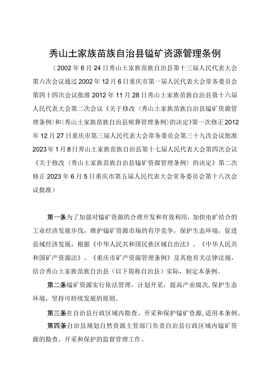 秀山土家族苗族自治县锰矿资源管理条例.docx_第1页