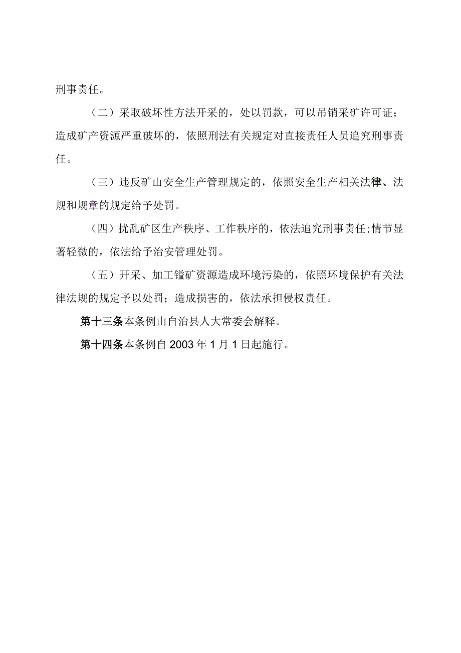 秀山土家族苗族自治县锰矿资源管理条例.docx_第3页