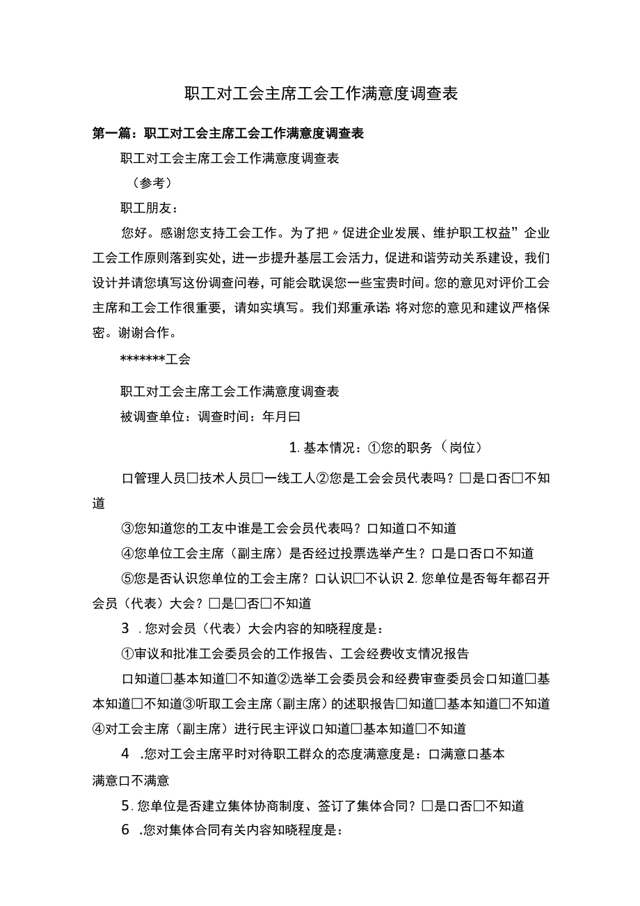 职工对工会主席工会工作满意度调查表.docx_第1页