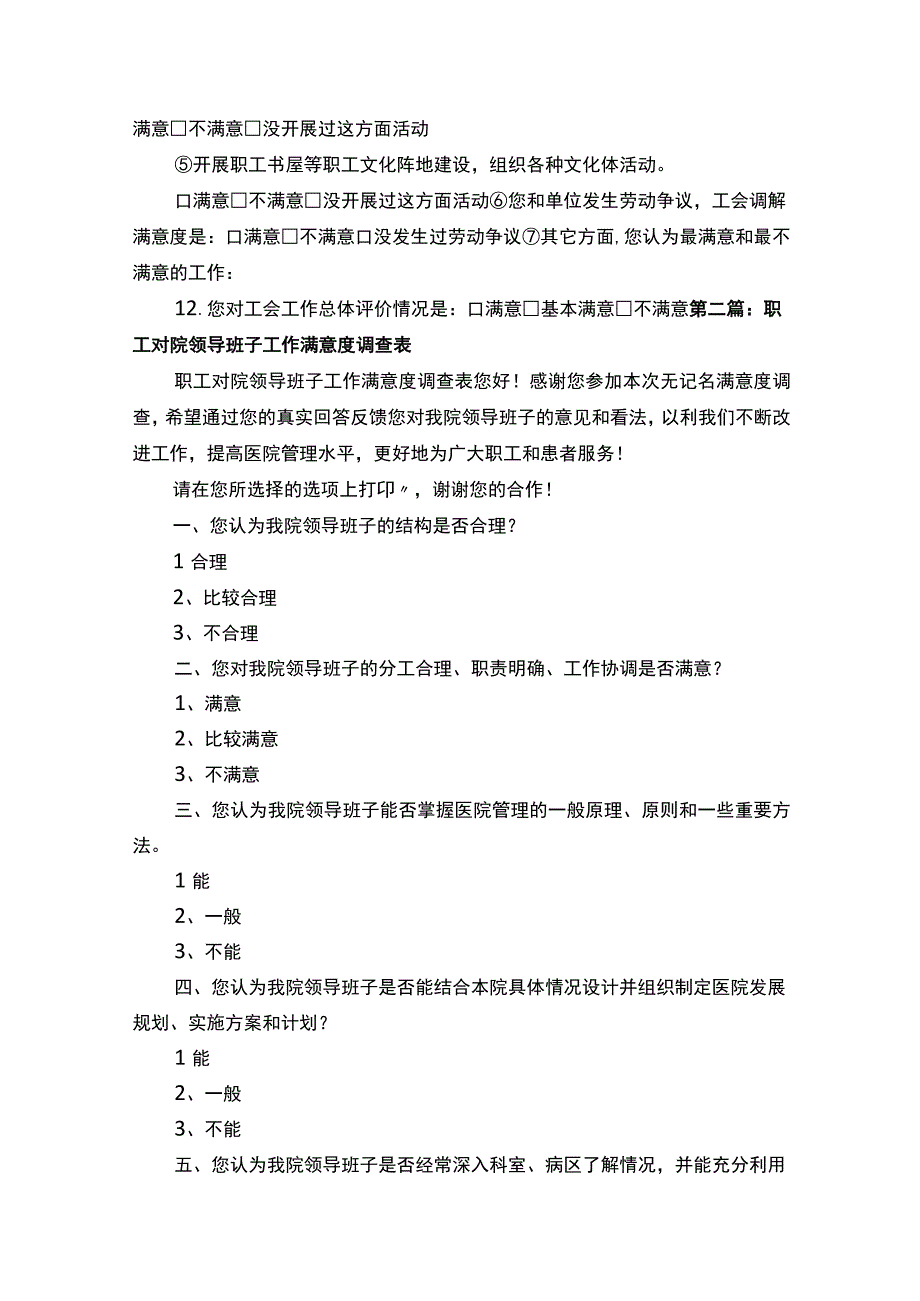 职工对工会主席工会工作满意度调查表.docx_第3页