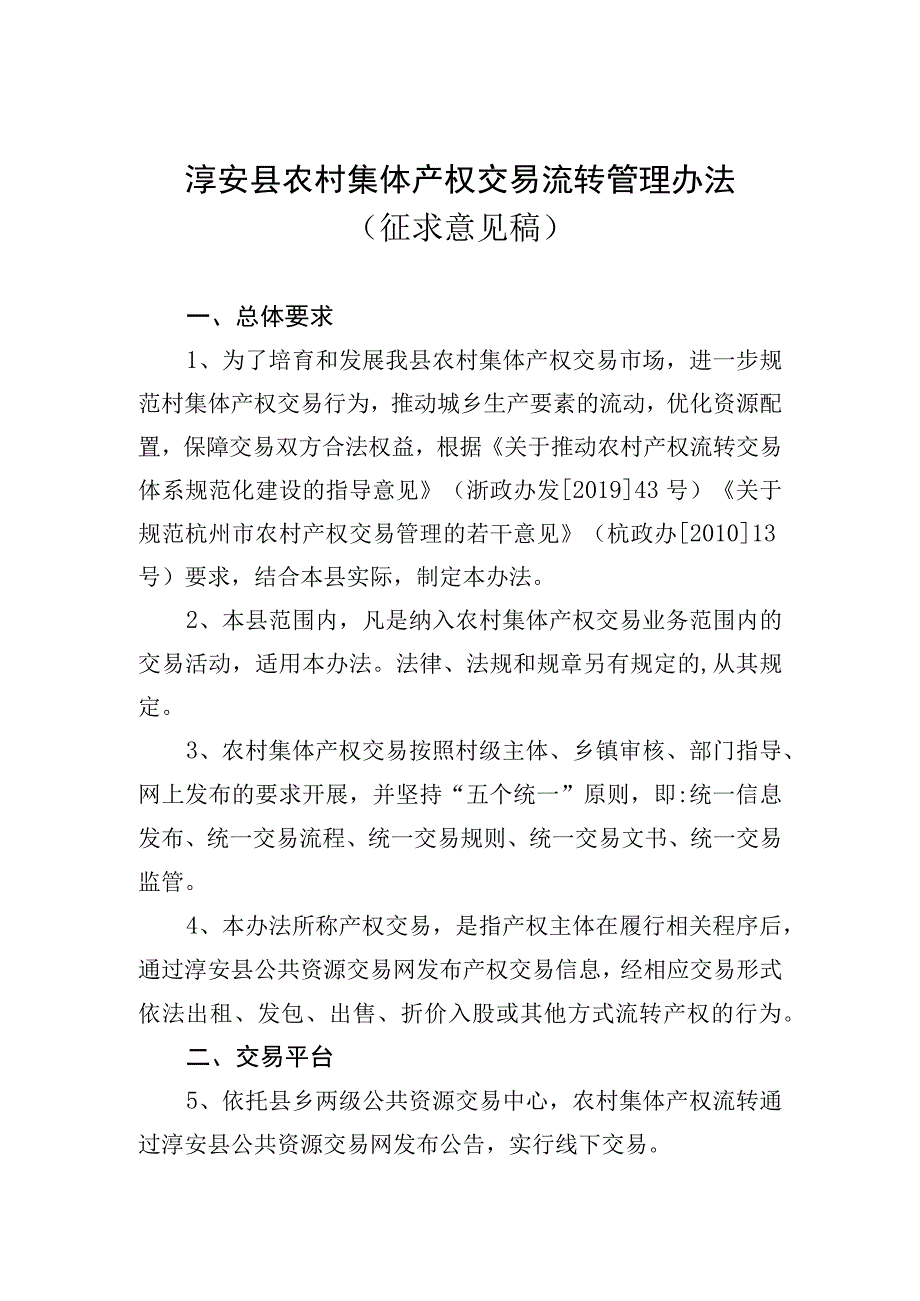 淳安县农村集体产权交易管理办法（征求意见稿）.docx_第1页