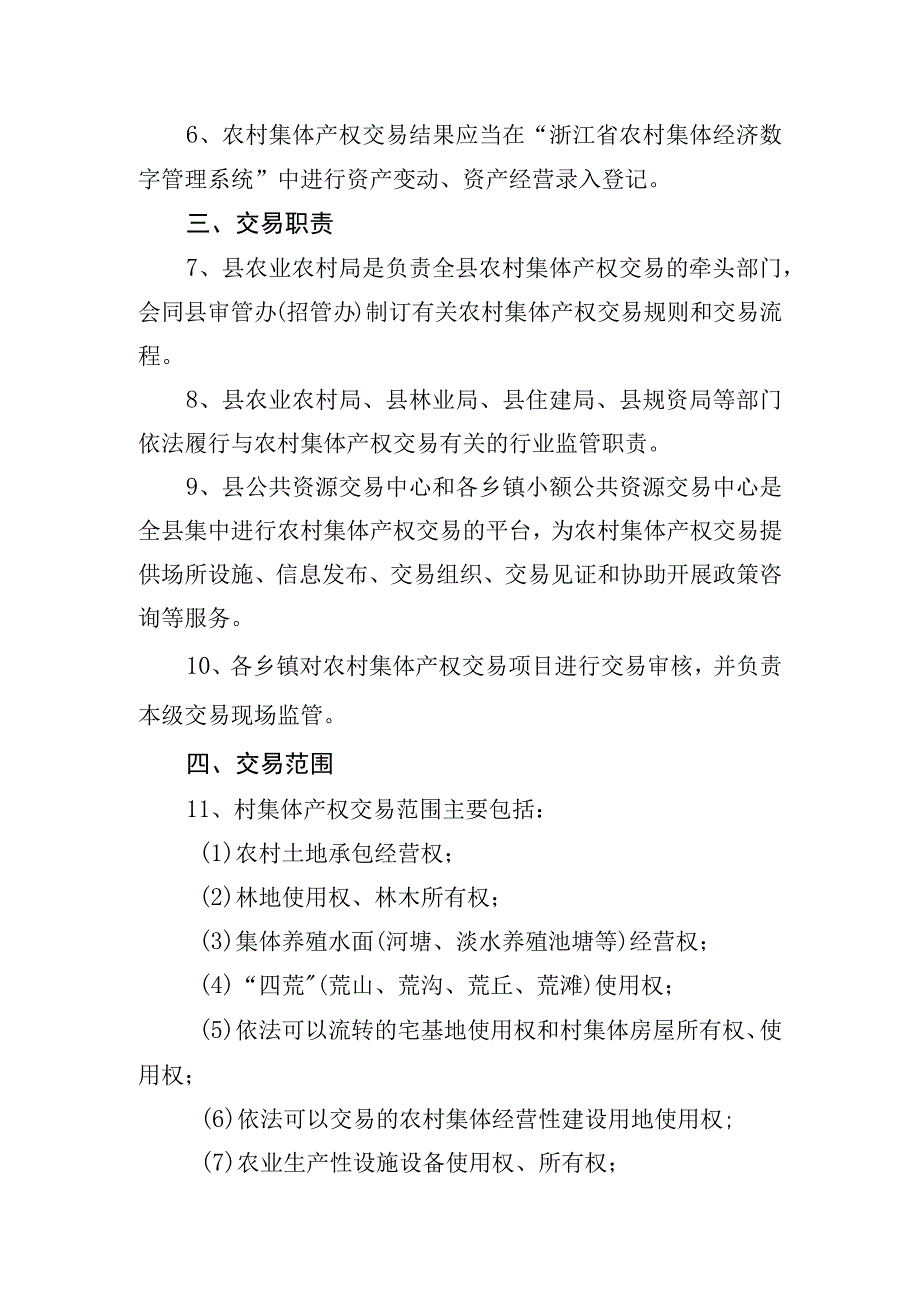 淳安县农村集体产权交易管理办法（征求意见稿）.docx_第2页