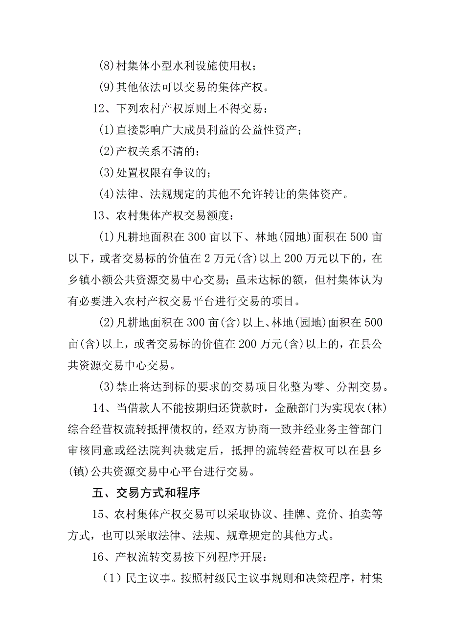 淳安县农村集体产权交易管理办法（征求意见稿）.docx_第3页