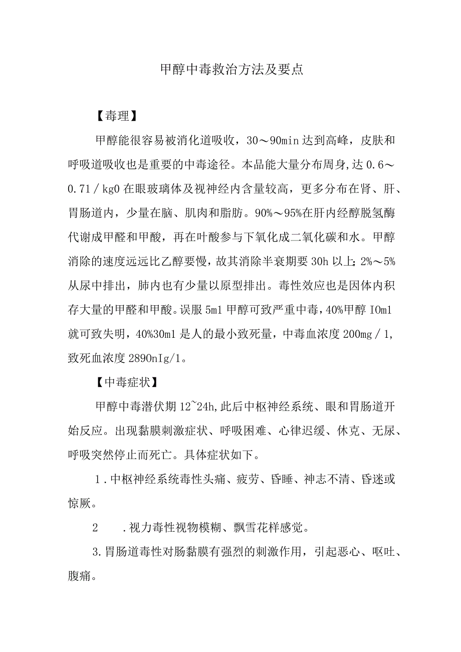 甲醇中毒救治方法及要点.docx_第1页