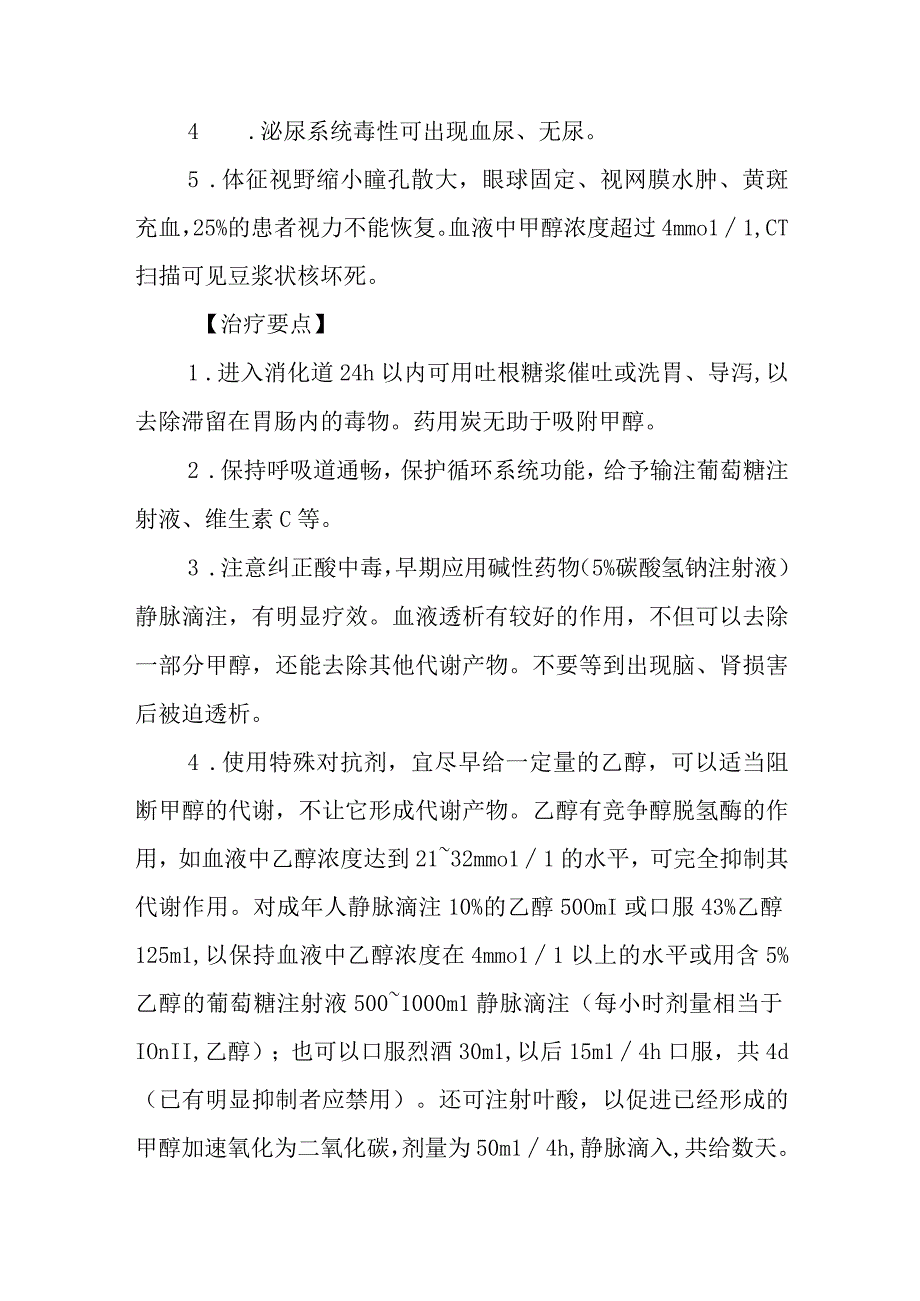 甲醇中毒救治方法及要点.docx_第2页