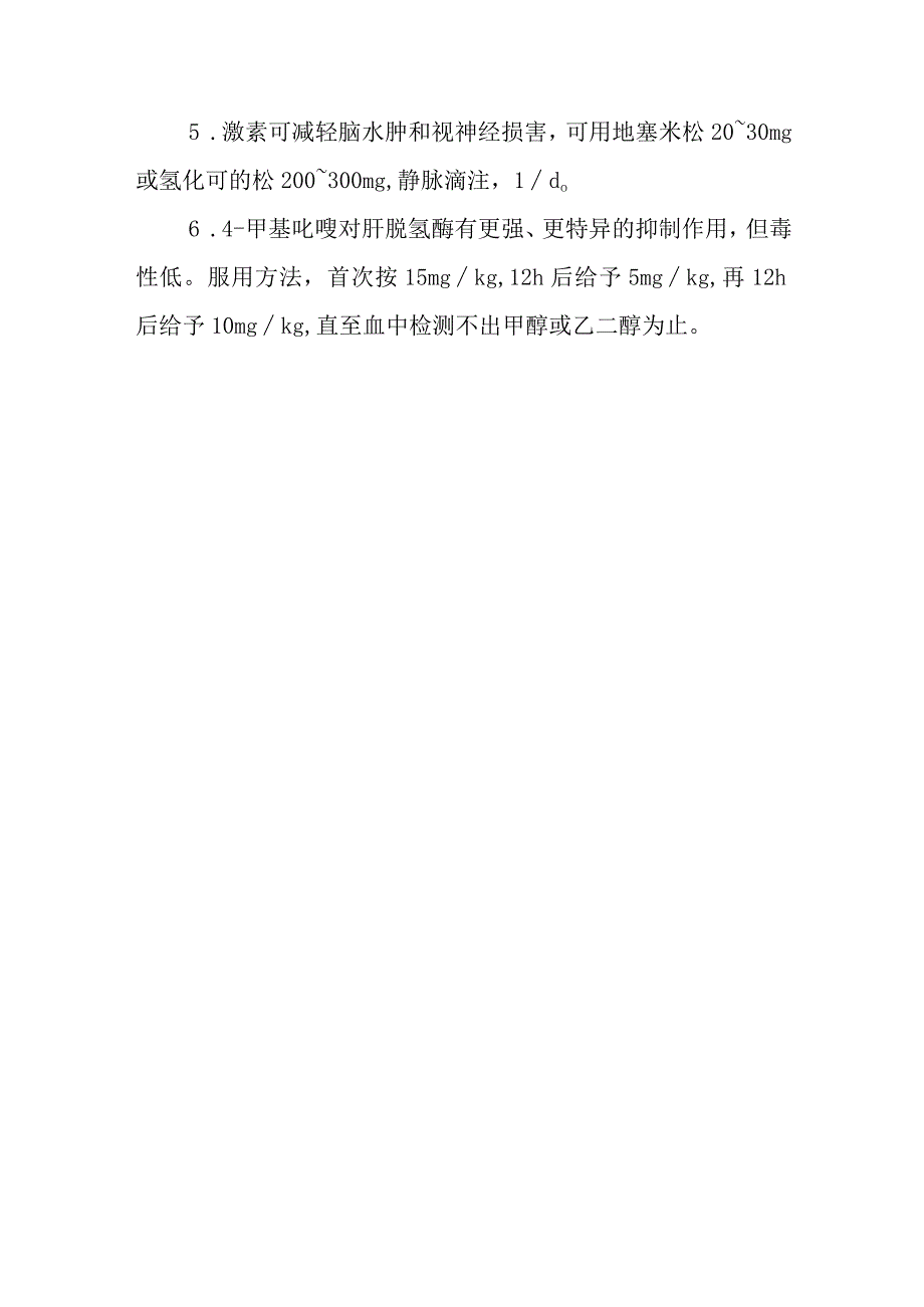 甲醇中毒救治方法及要点.docx_第3页