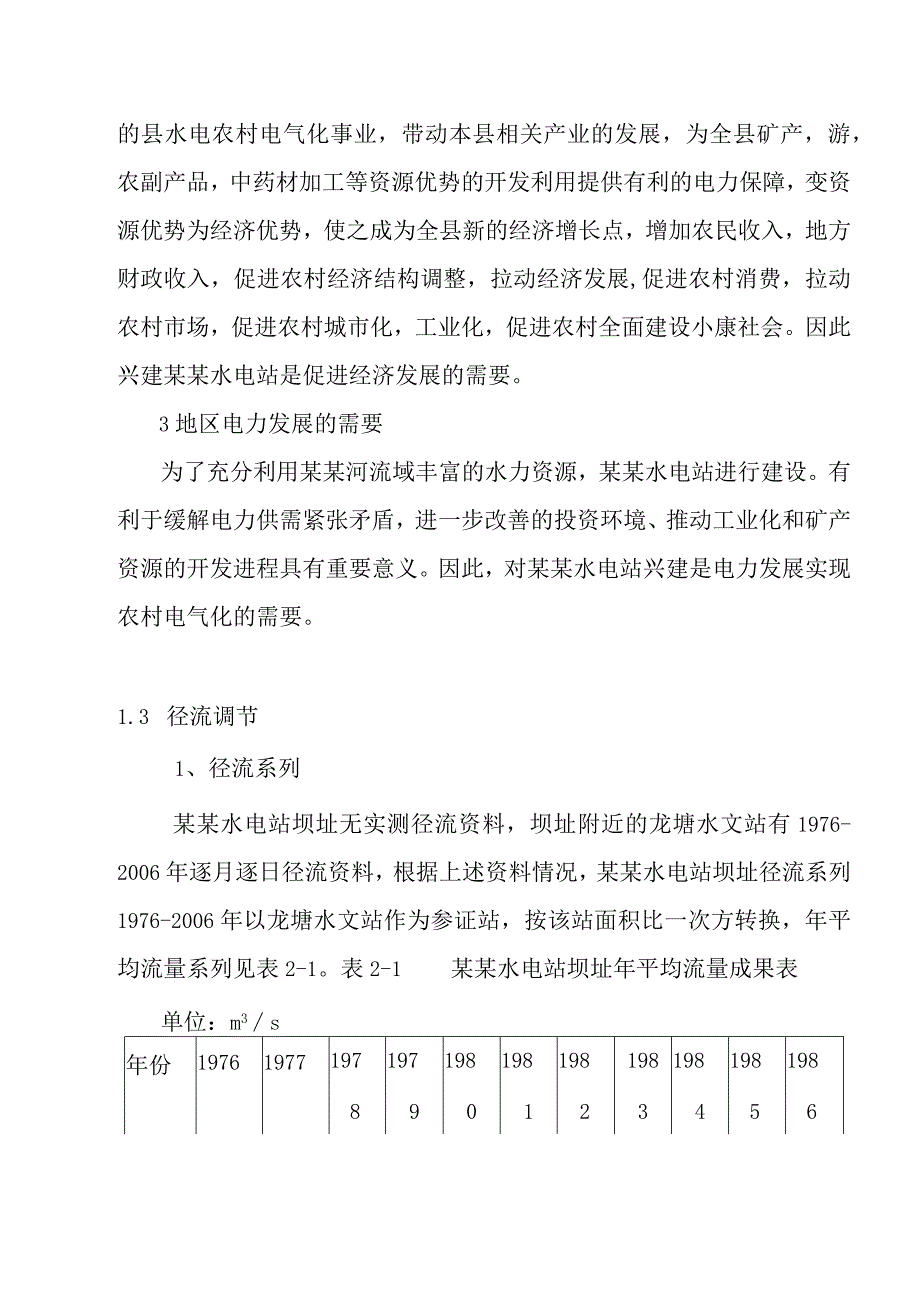 水电站工程工程任务和规模设计方案.docx_第3页