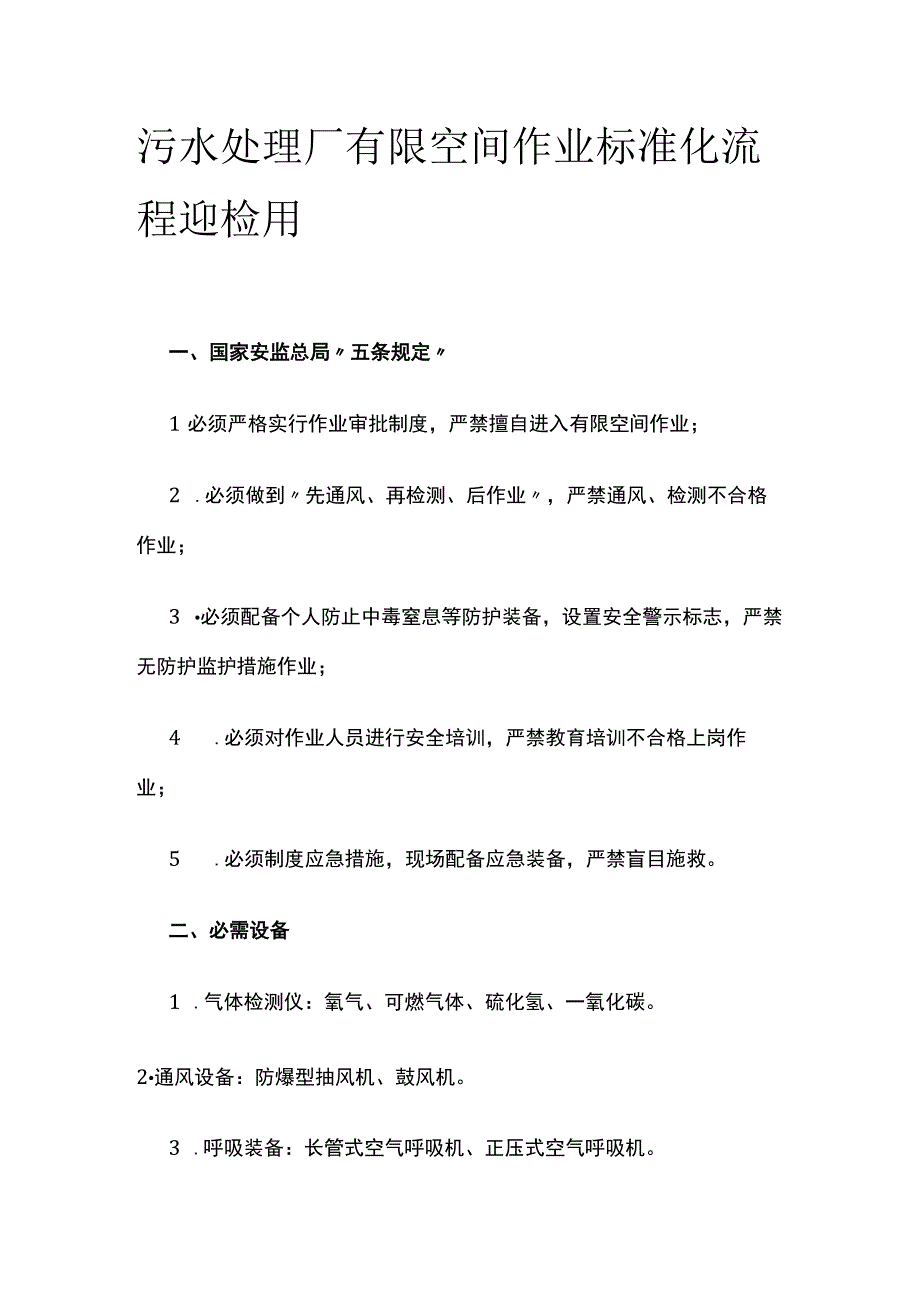 污水处理厂有限空间作业标准化流程 迎检用.docx_第1页