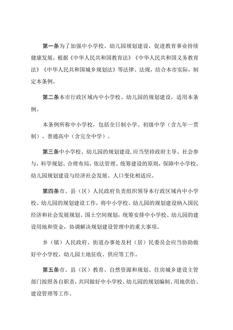 漯河市中小学校幼儿园规划建设条例.docx_第2页