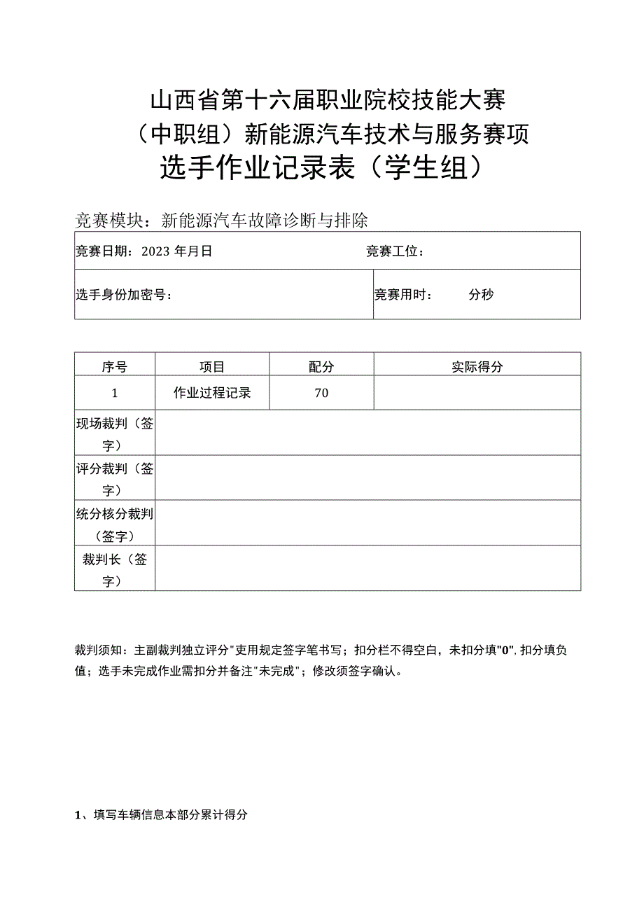 模块1新能源汽车故障诊断与排除记录表.docx_第1页