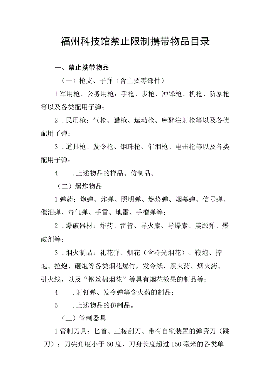 福州科技馆禁止限制携带物品目录.docx_第1页