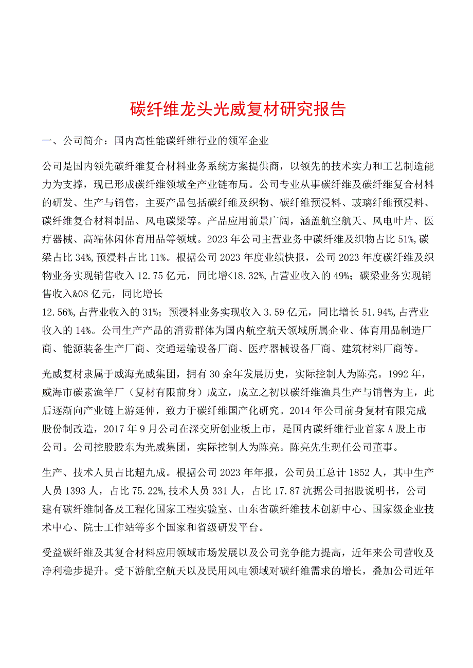 碳纤维龙头光威复材研究报告.docx_第1页