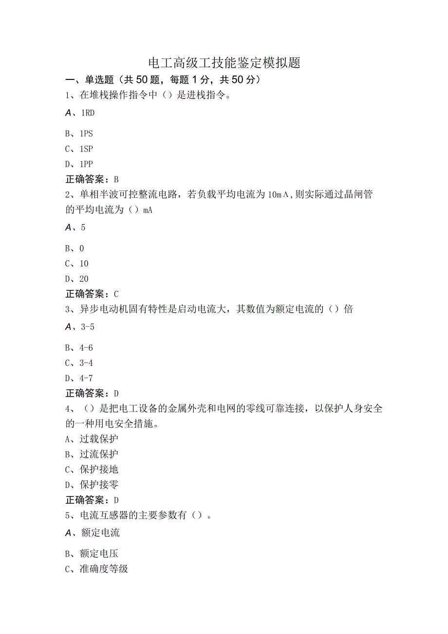 电工高级工技能鉴定模拟题.docx_第1页