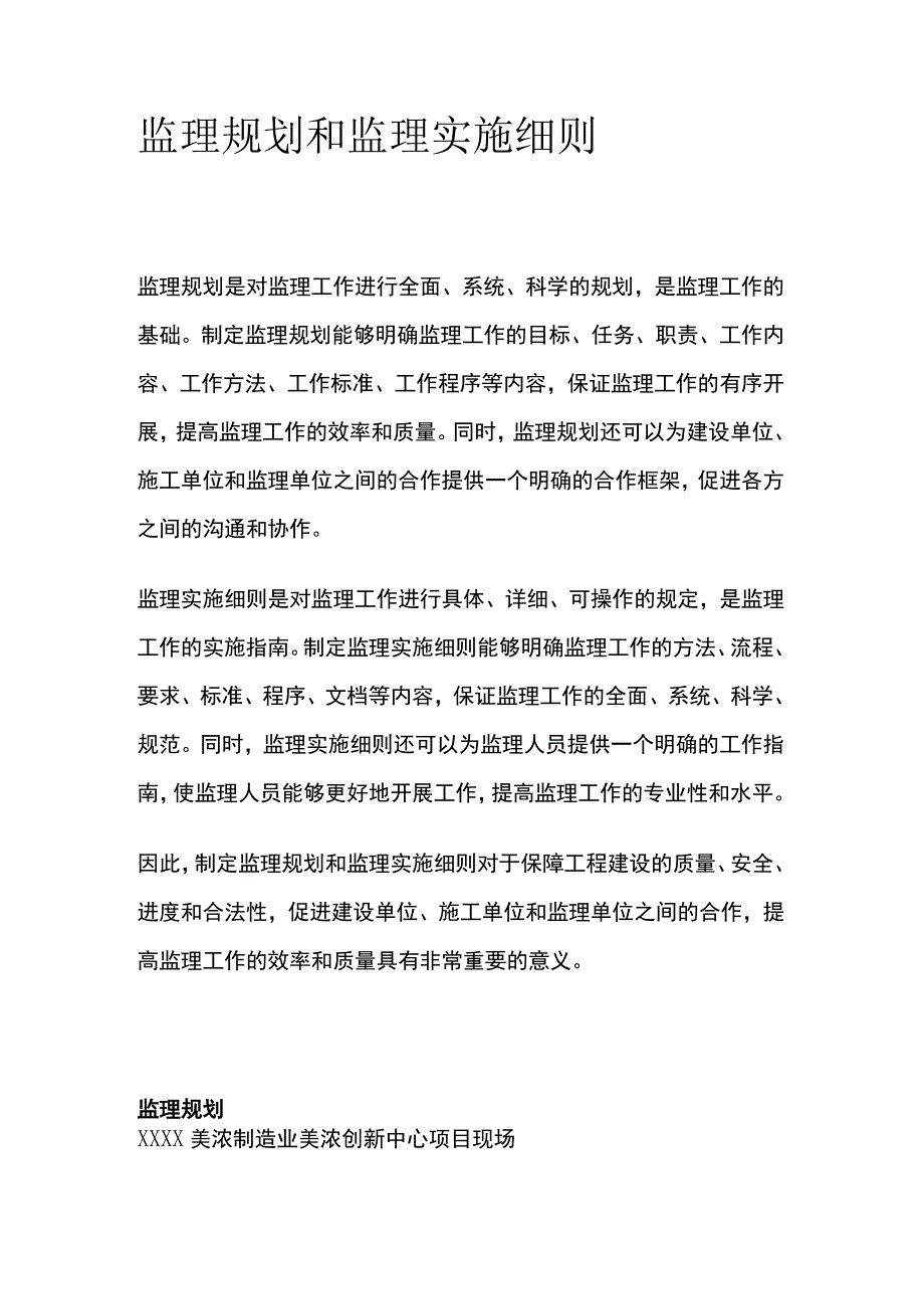 监理规划和监理实施细则[全].docx_第1页