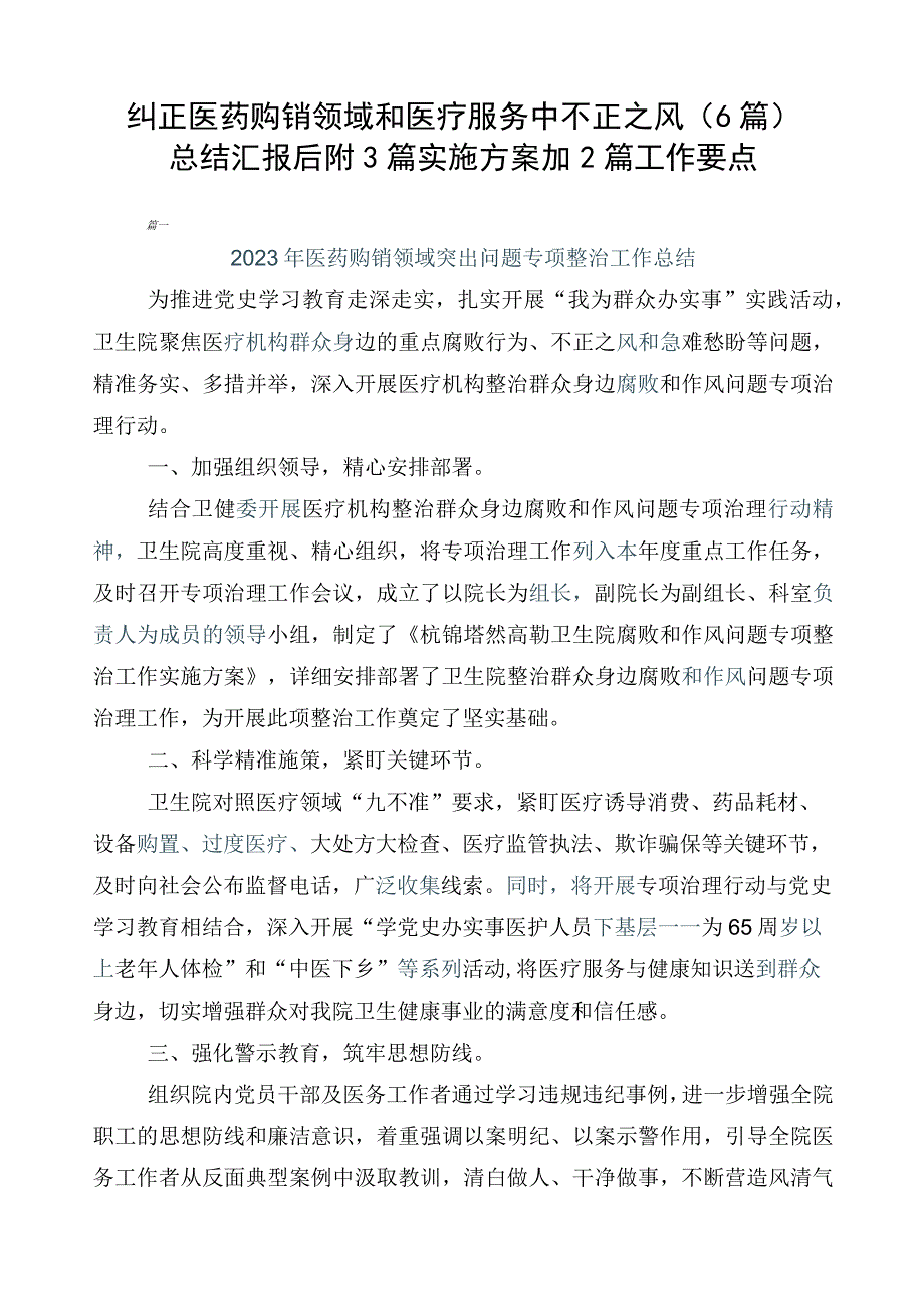 纠正医药购销领域和医疗服务中不正之风（6篇）总结汇报后附3篇实施方案加2篇工作要点.docx_第1页