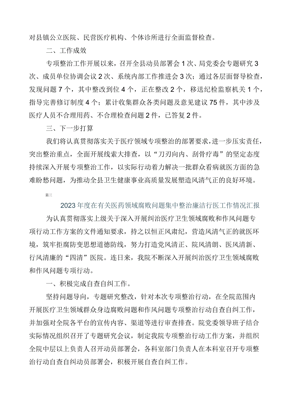 纠正医药购销领域和医疗服务中不正之风（6篇）总结汇报后附3篇实施方案加2篇工作要点.docx_第3页