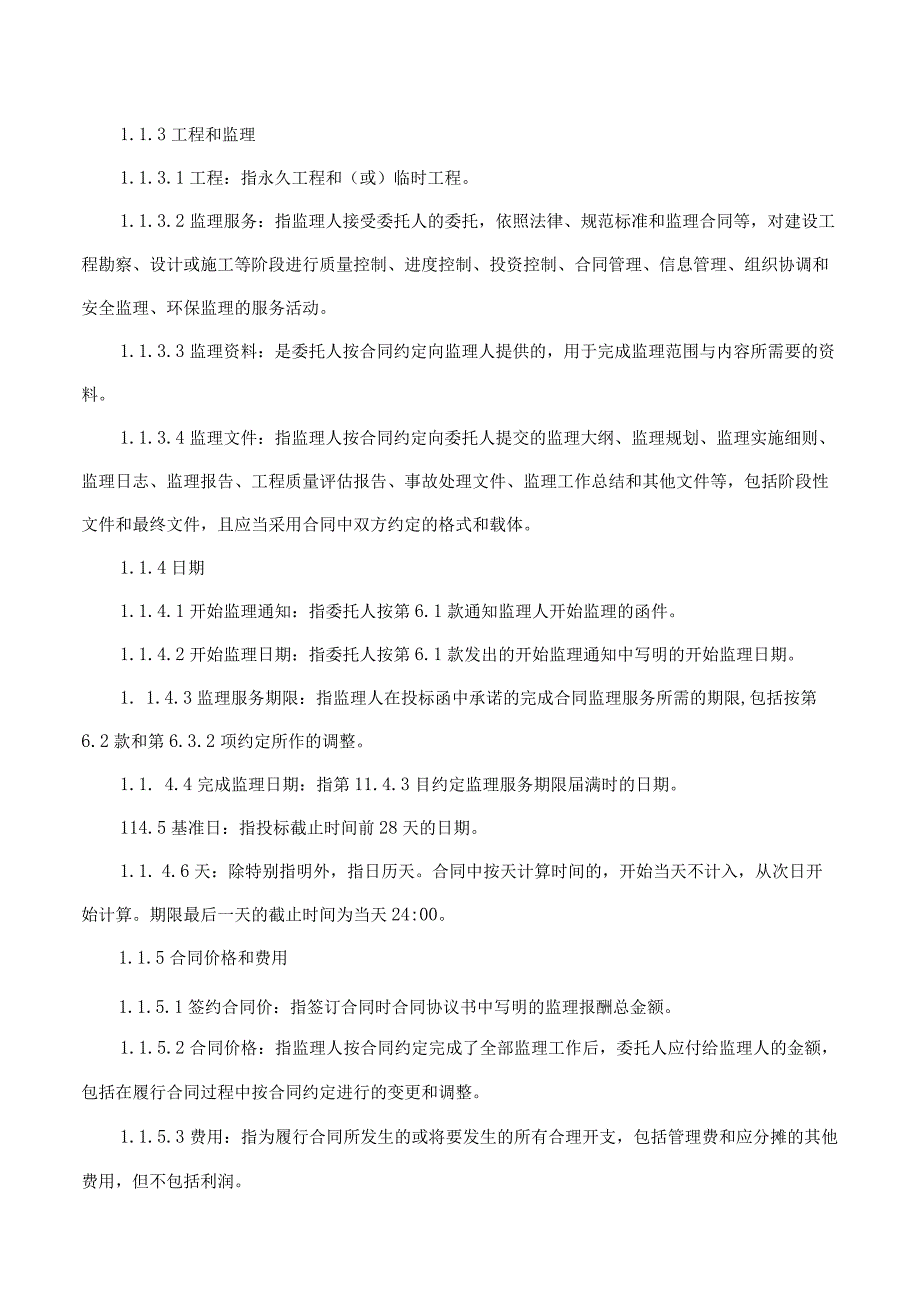 涡阳县城乡供水一体化项目涡南地表水厂工程监理项目合同协议书.docx_第2页