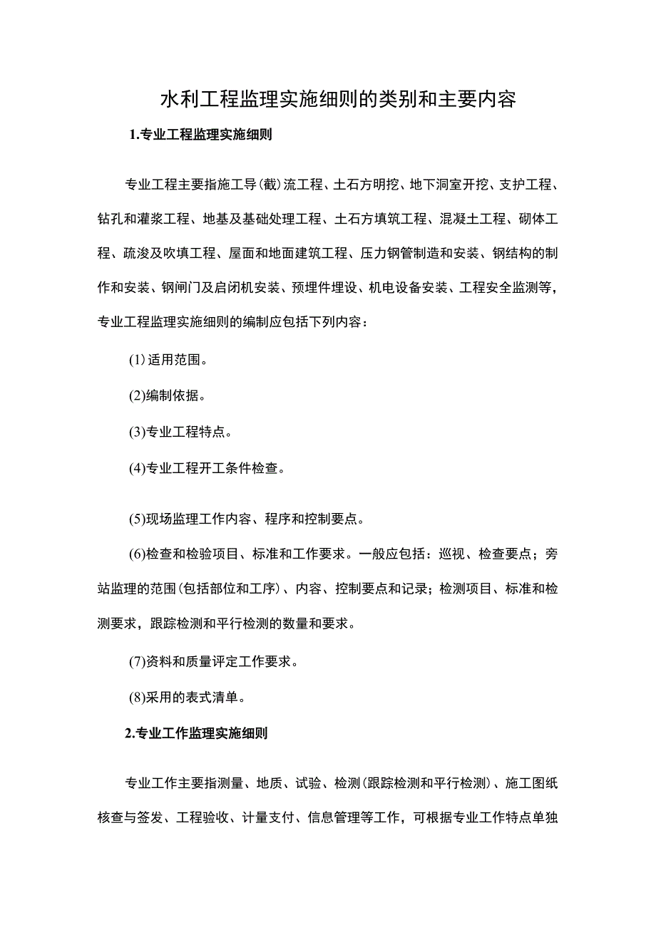 水利工程监理实施细则的类别和主要内容.docx_第1页