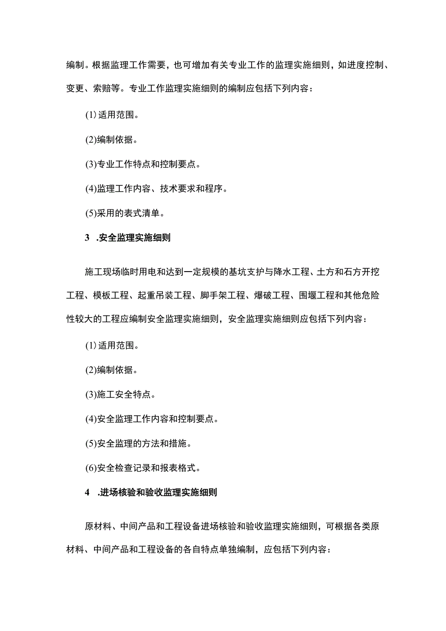 水利工程监理实施细则的类别和主要内容.docx_第2页