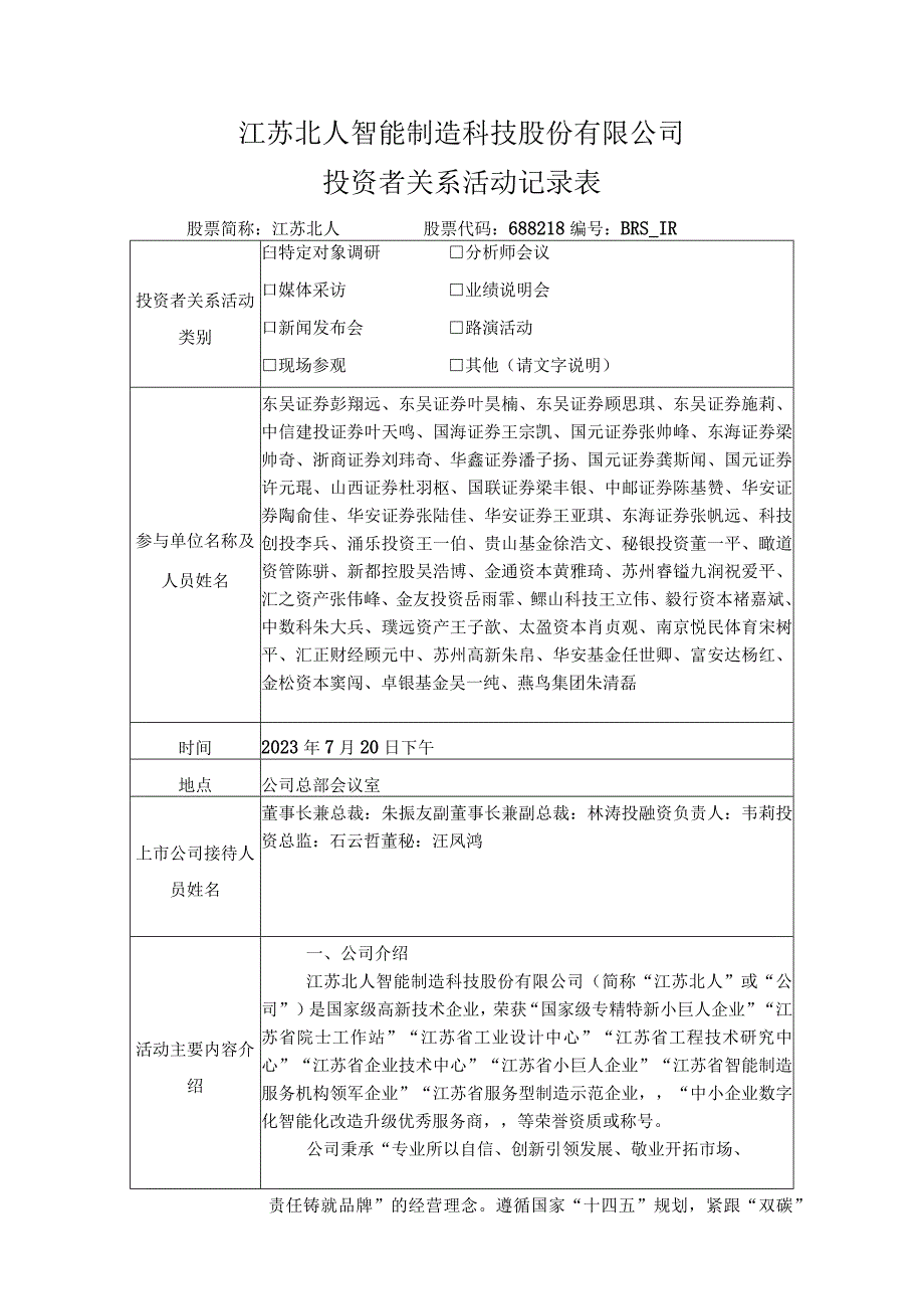 江苏北人智能制造科技股份有限公司投资者关系活动记录表.docx_第1页