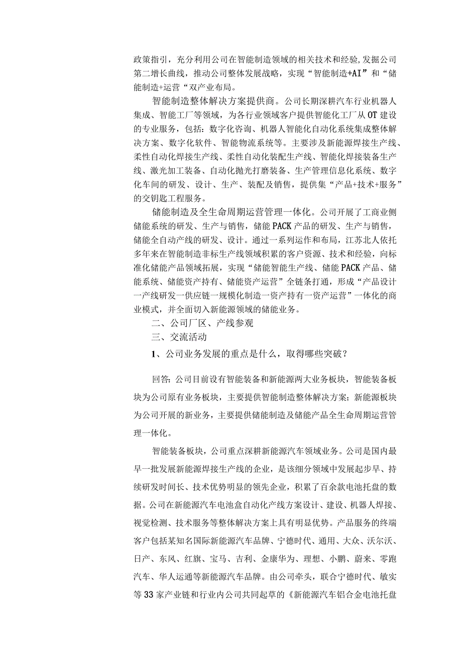 江苏北人智能制造科技股份有限公司投资者关系活动记录表.docx_第2页