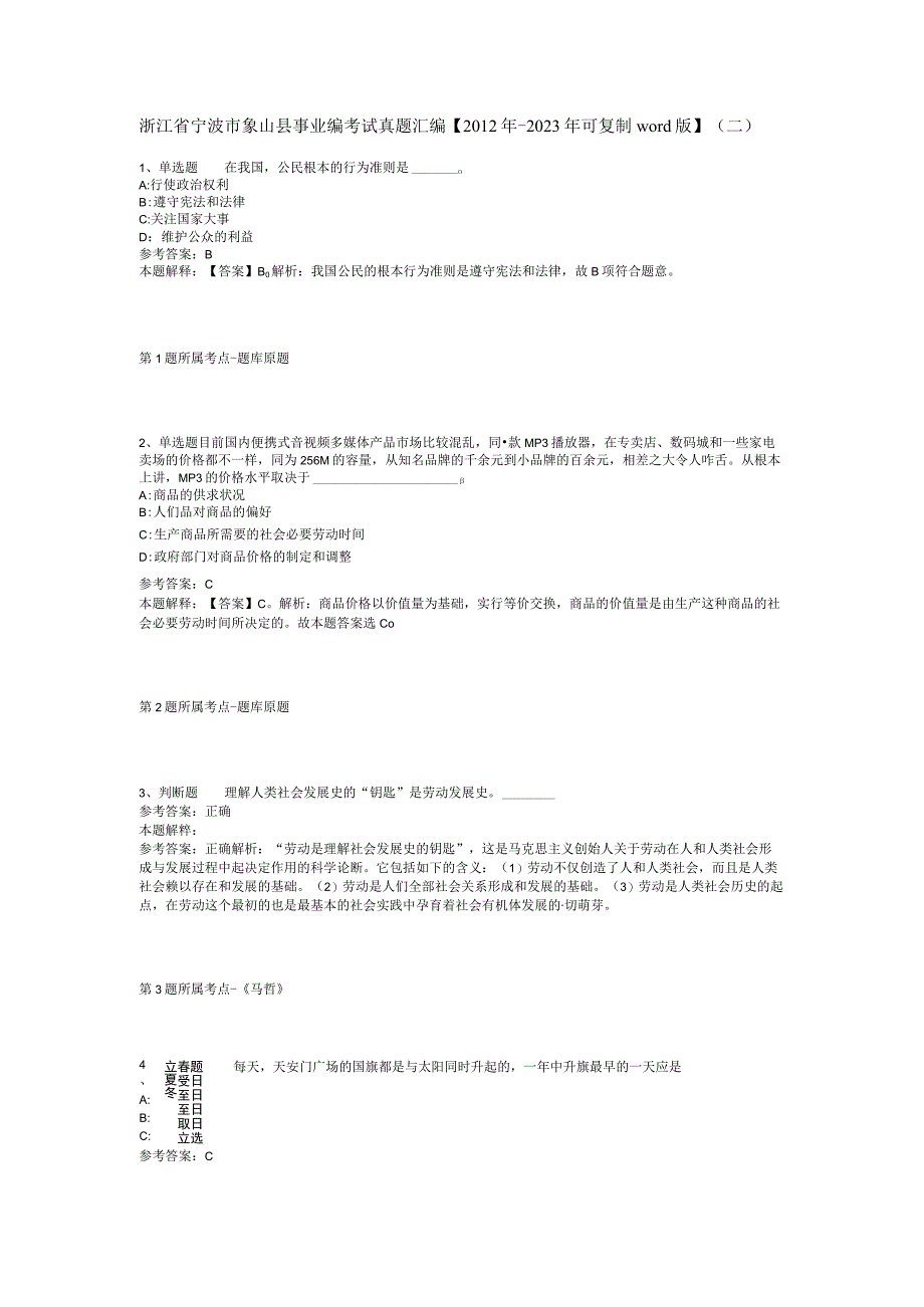 浙江省宁波市象山县事业编考试真题汇编【2012年-2022年可复制word版】(二).docx_第1页