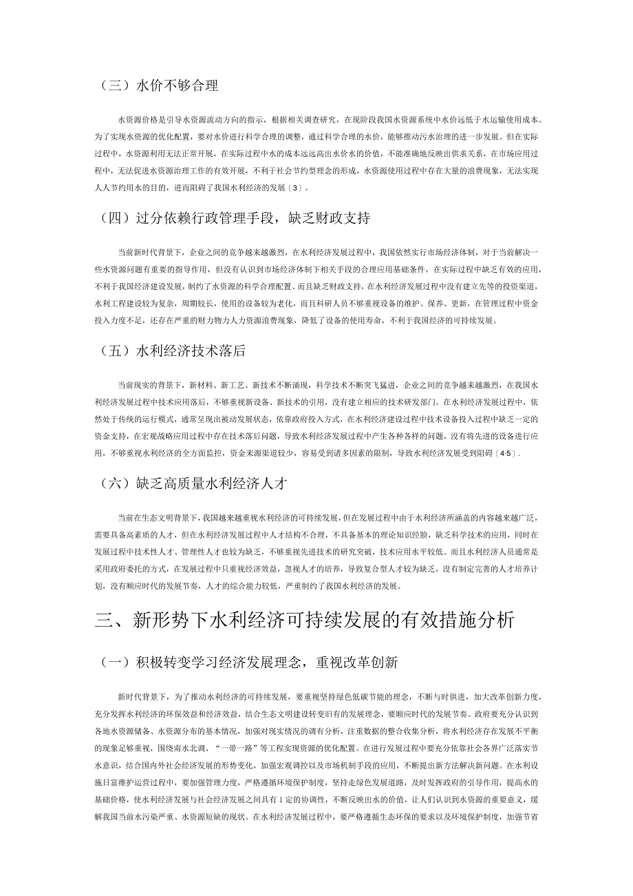 水利经济可持续发展路径探析.docx_第2页