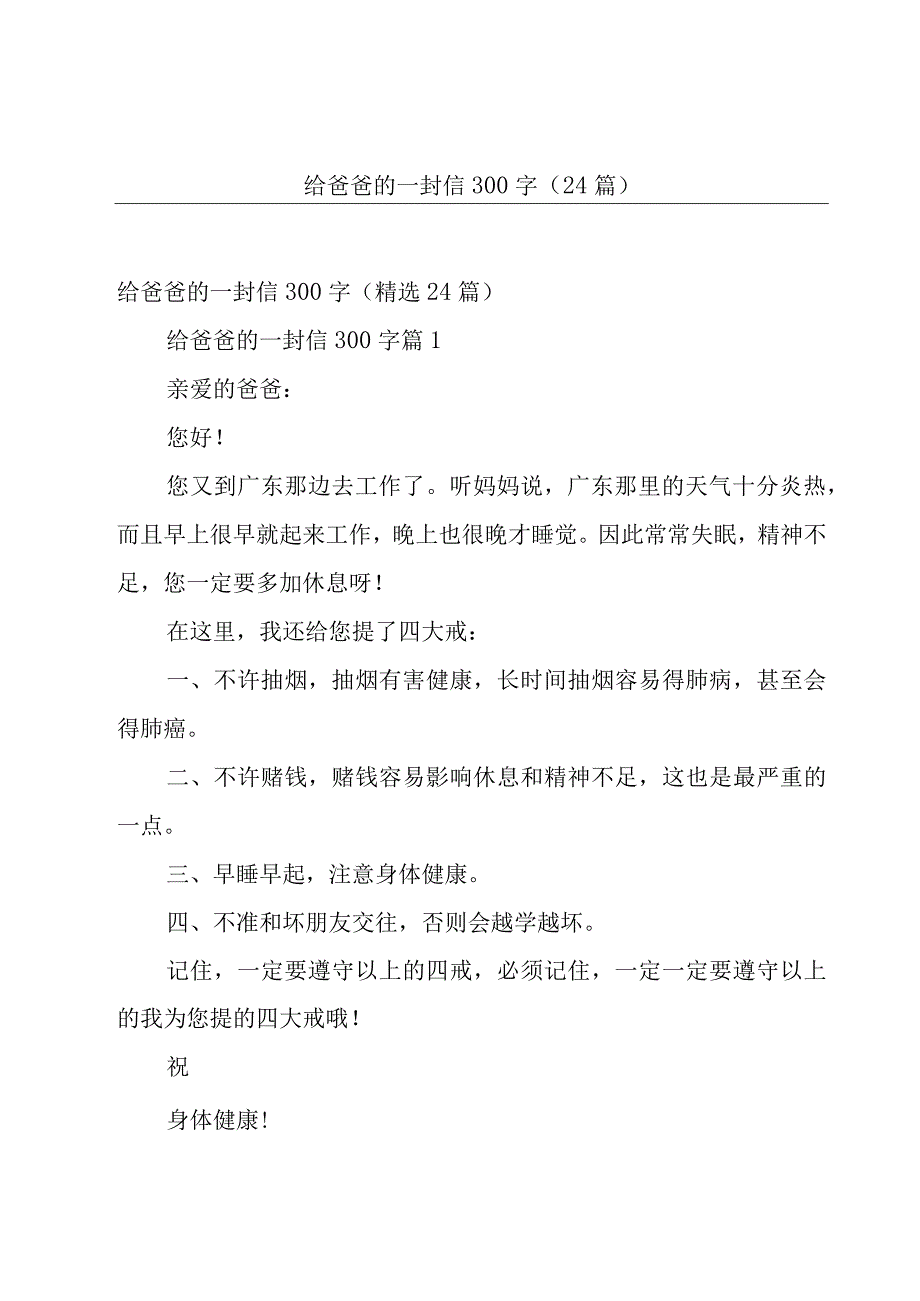 给爸爸的一封信300字（24篇）.docx_第1页