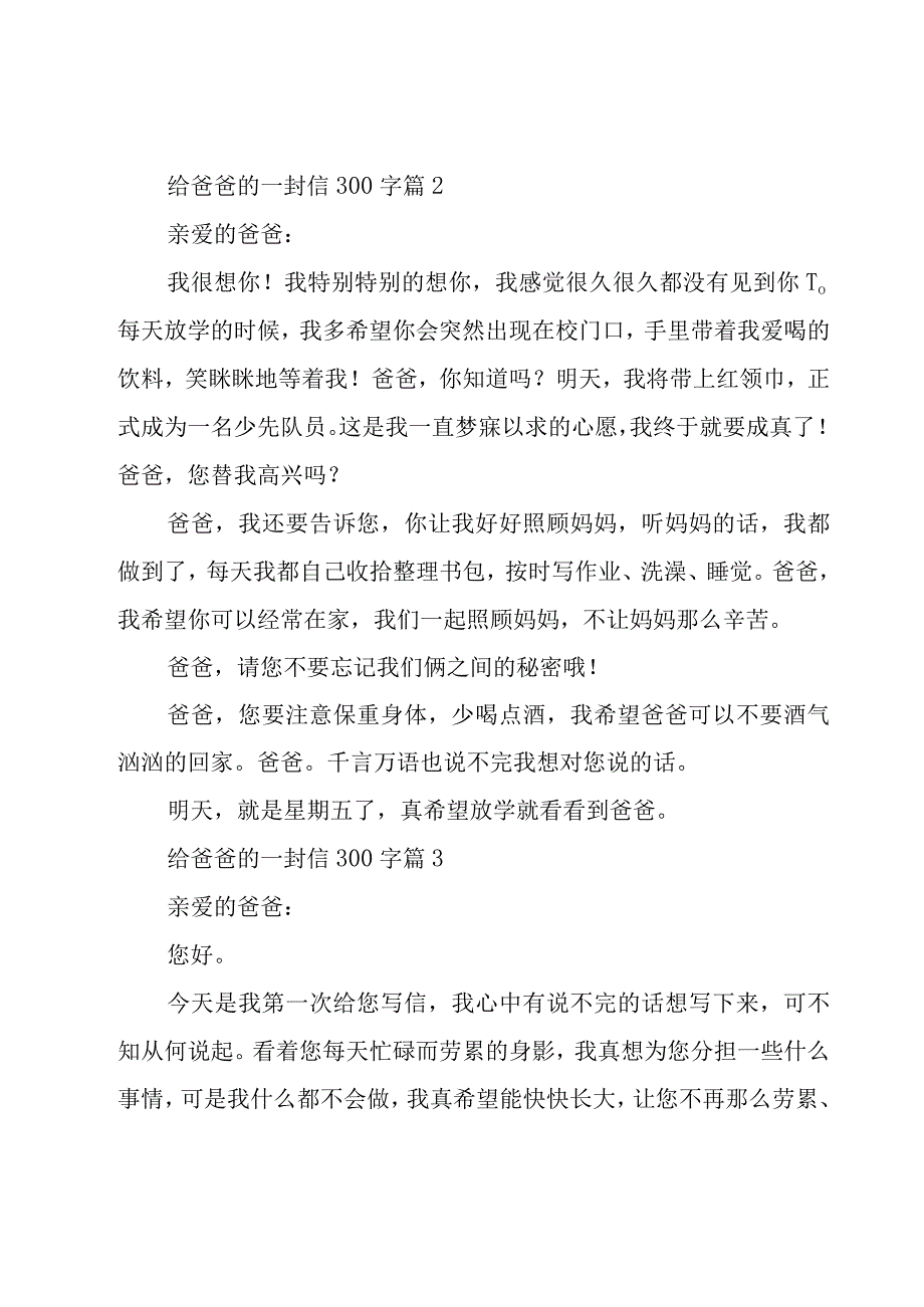 给爸爸的一封信300字（24篇）.docx_第2页