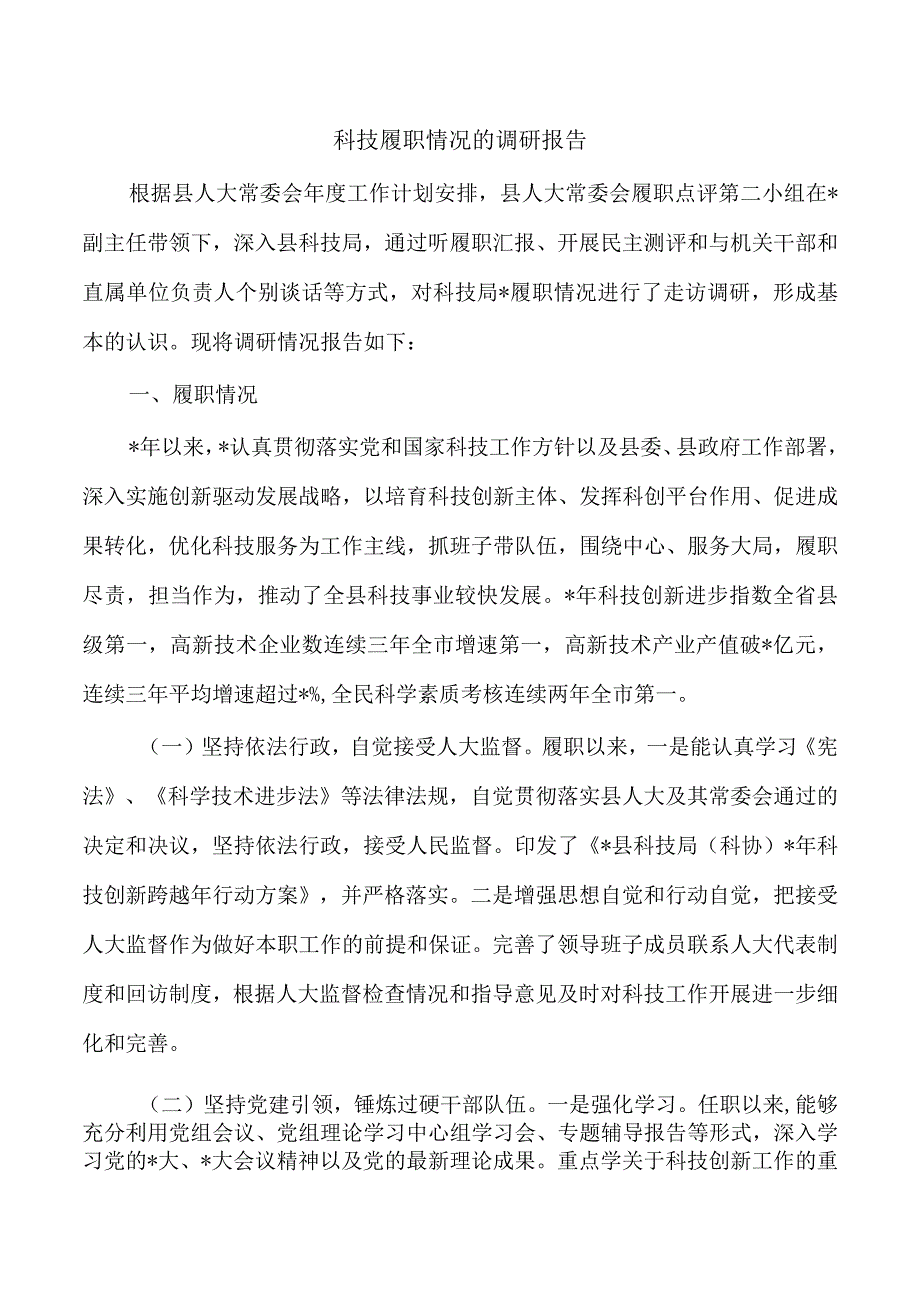 科技履职情况的调研报告.docx_第1页